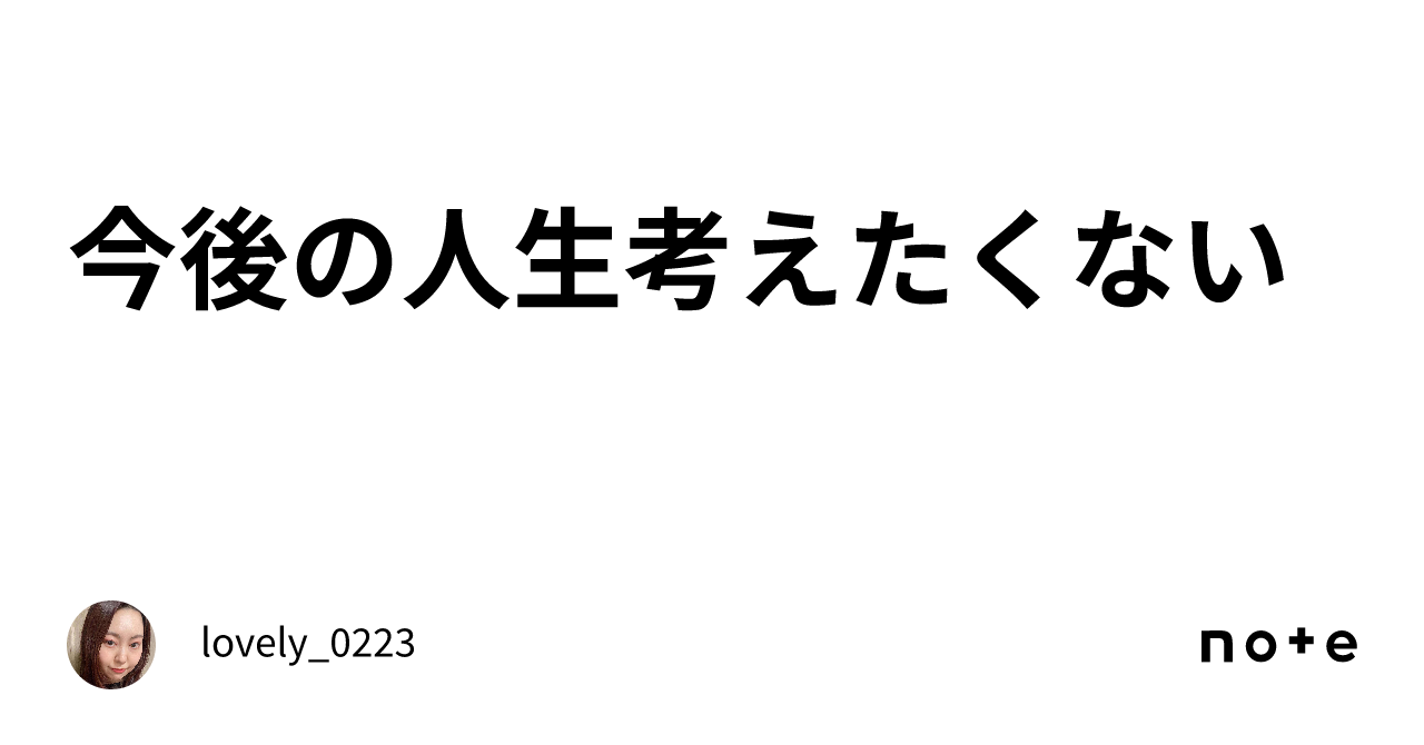 今後の人生考えたくない｜lovely0223 3390