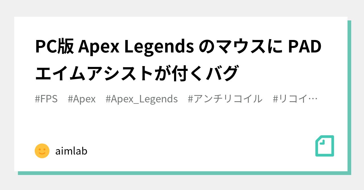 PC版 Apex Legends のマウスに PADエイムアシストが付くバグ｜aimlab