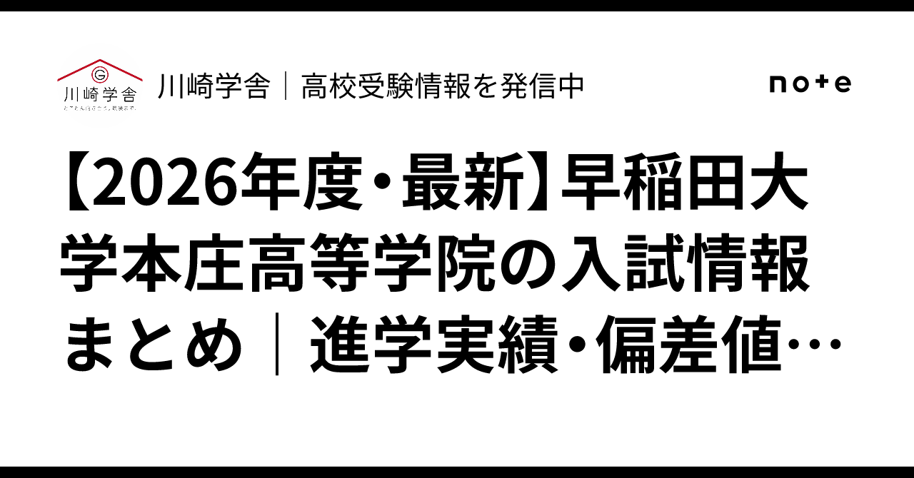 2026年度・最新】早稲田大学本庄高等学院の入試情報まとめ｜進学実績