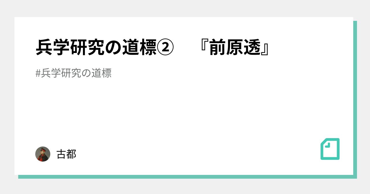 兵学研究の道標② 『前原透』｜古都