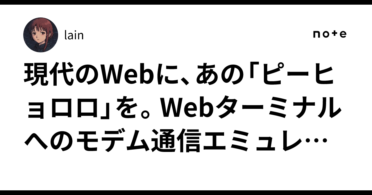 現代のWebに、あの「ピーヒョロロ」を。Webターミナルへのモデム通信エミュレーションの実装｜lain