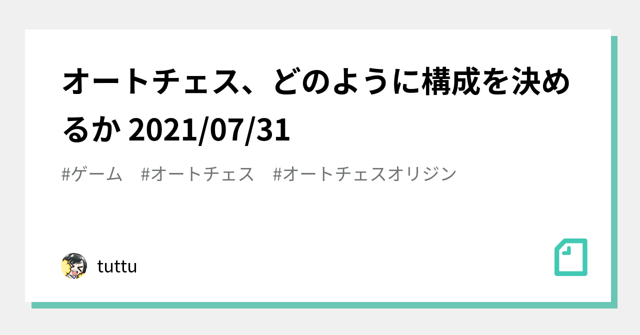 オートチェス どのように構成を決めるか 2021 07 31 Tuttu Note