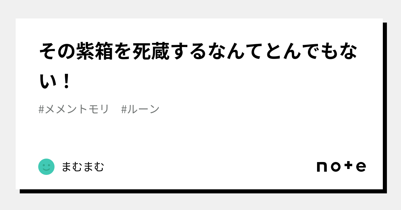 その紫箱を死蔵するなんてとんでもない！｜まむまむ