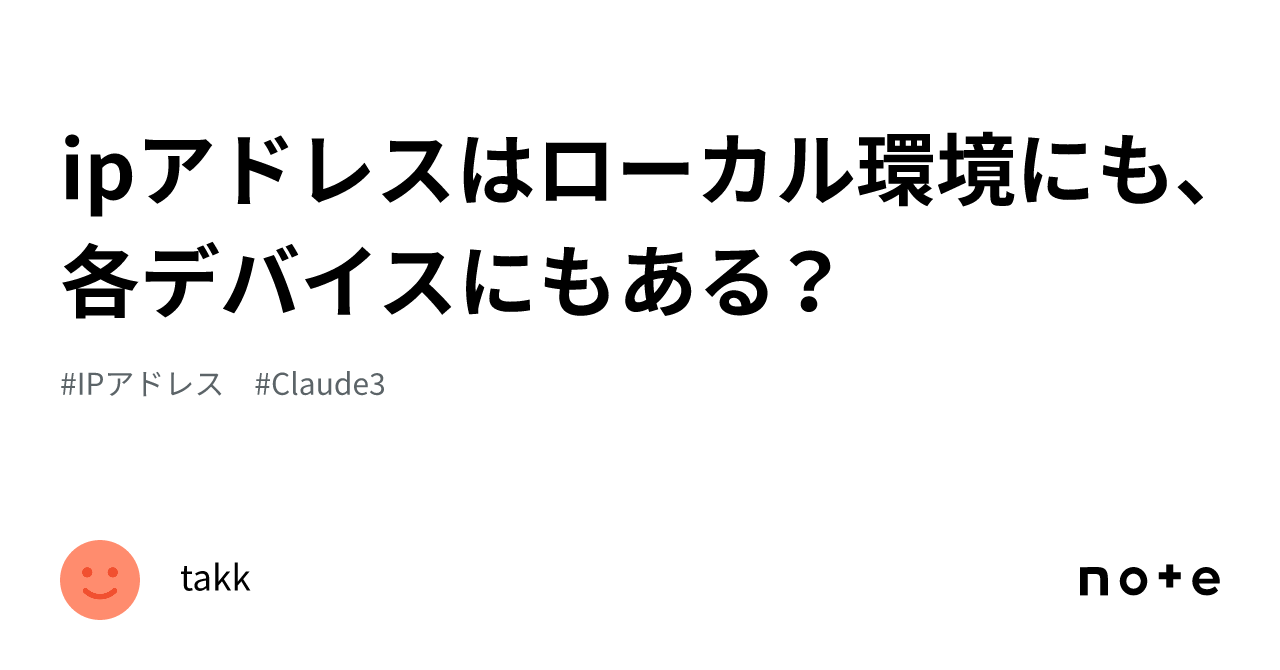 ipアドレスはローカル環境にも、各デバイスにもある？​​​​​​​​​​​​​​​​｜takkのメモ(ワール)