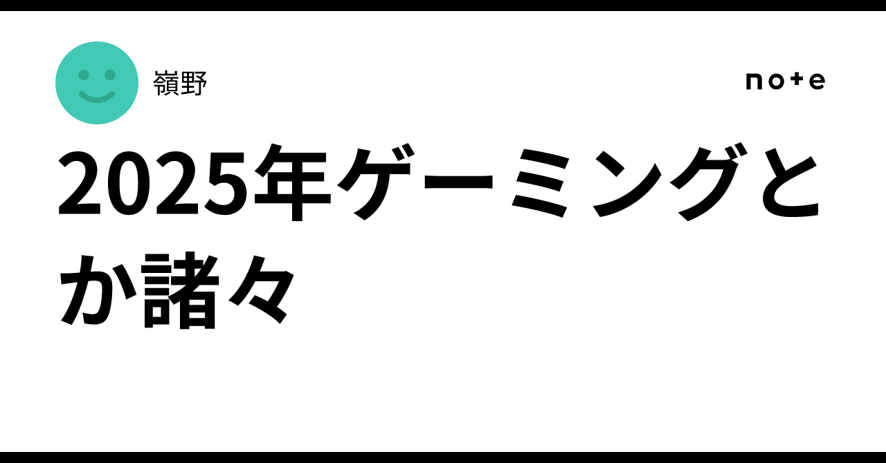2025年ゲーミングとか諸々