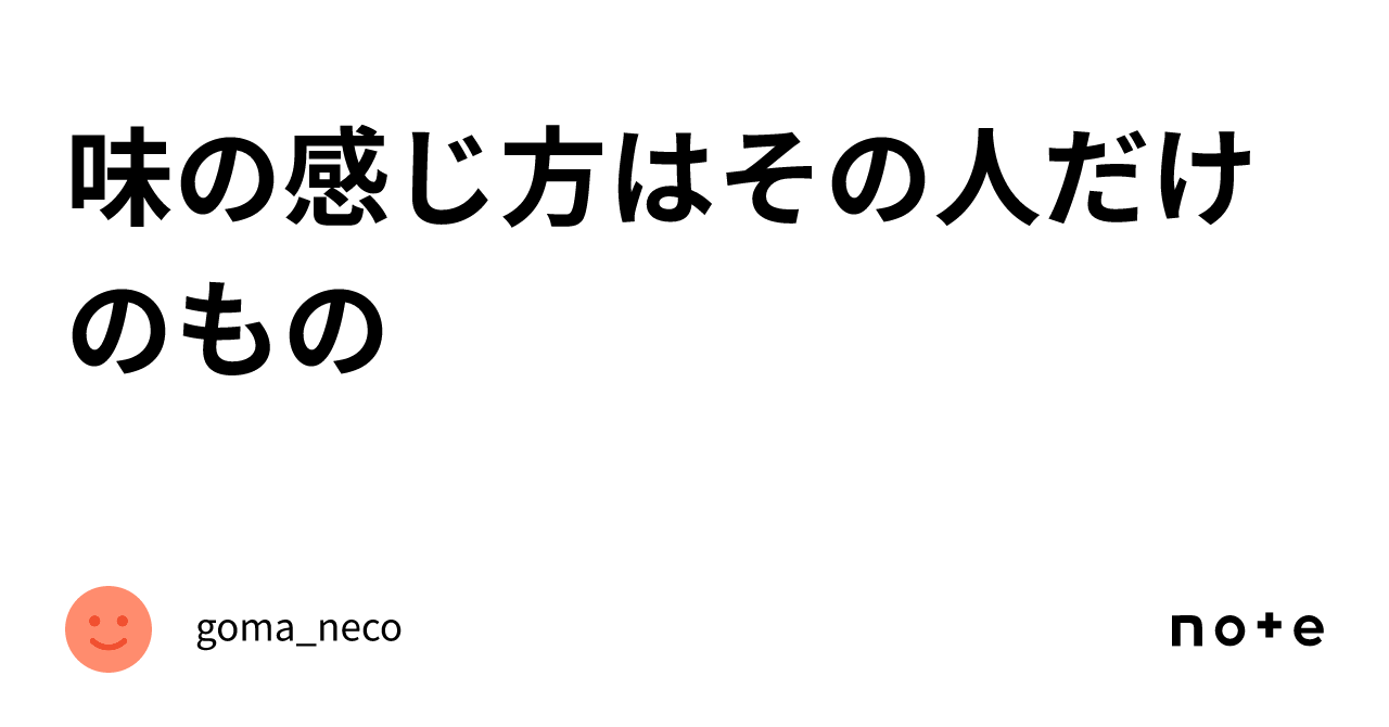 味の感じ方はその人だけのもの｜goma_neco