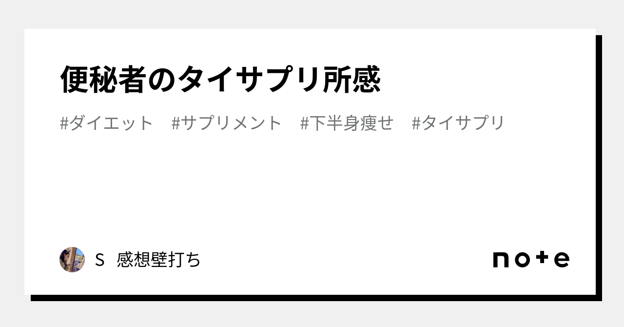 便秘者のタイサプリ所感｜S 感想壁打ち🏑