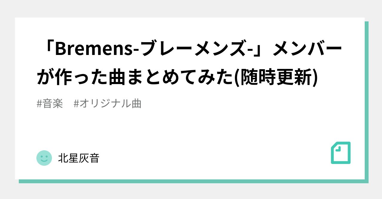Bremens ブレーメンズ メンバーが作った曲まとめてみた 随時更新 北星灰音 Note