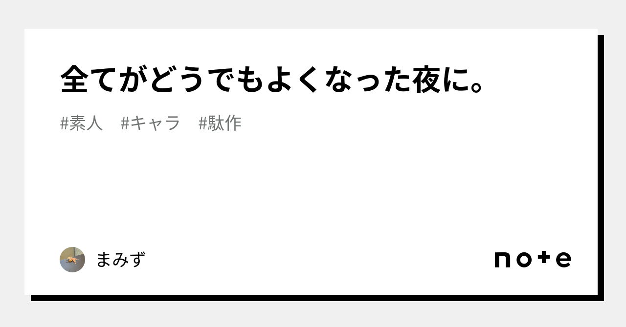 全てがどうでもよくなった夜に。｜悠人