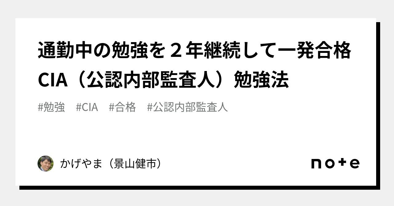 通勤中の勉強を２年継続して一発合格🌸CIA（公認内部監査人）勉強法