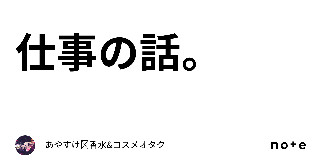 仕事の話。｜あやすけ☺︎コスメオタク