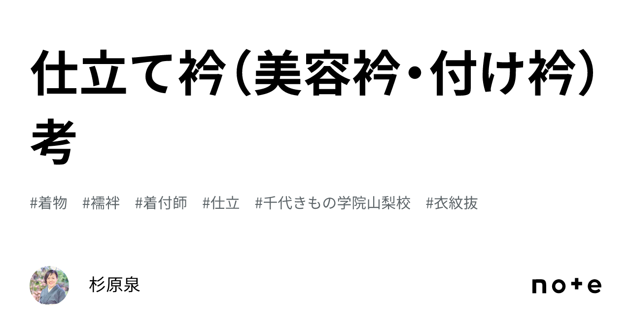 仕立て衿（美容衿・付け衿）考｜杉原泉