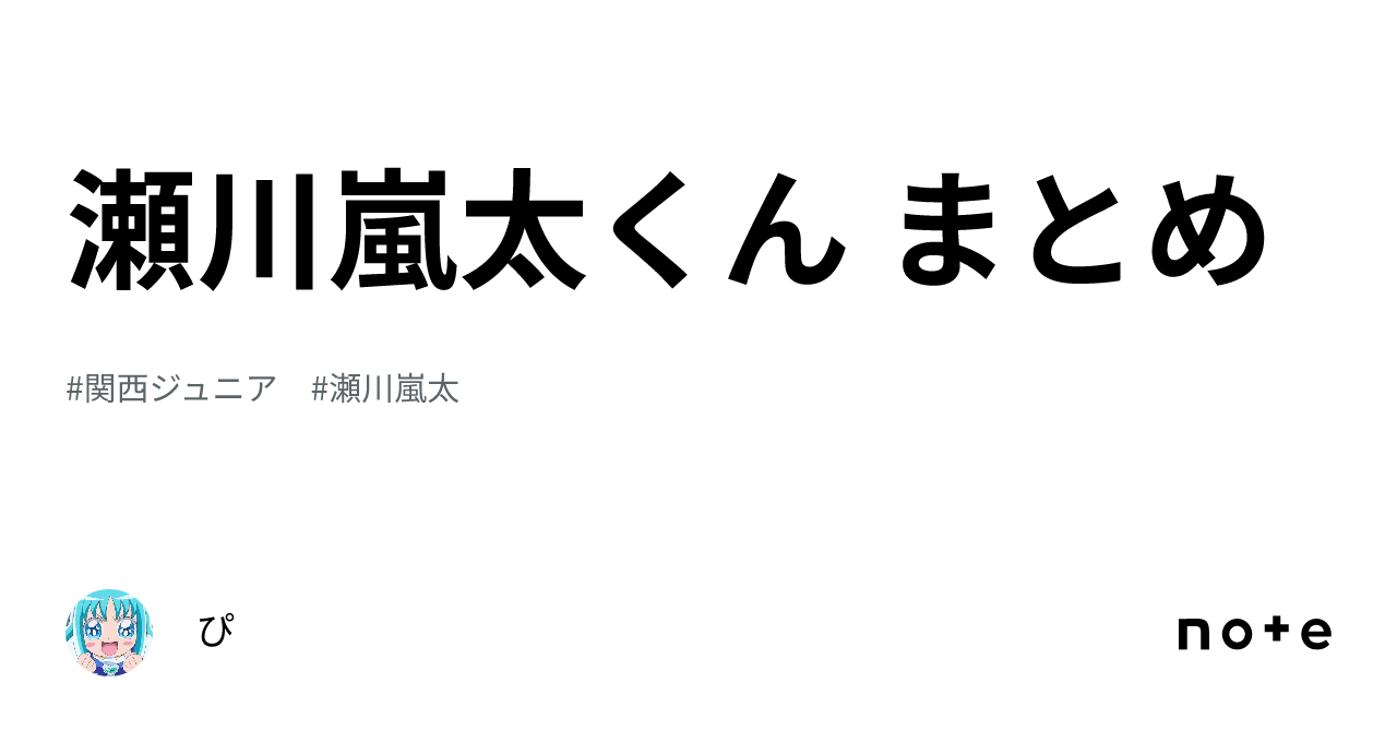 瀬川嵐太くん まとめ️📝｜ぴ