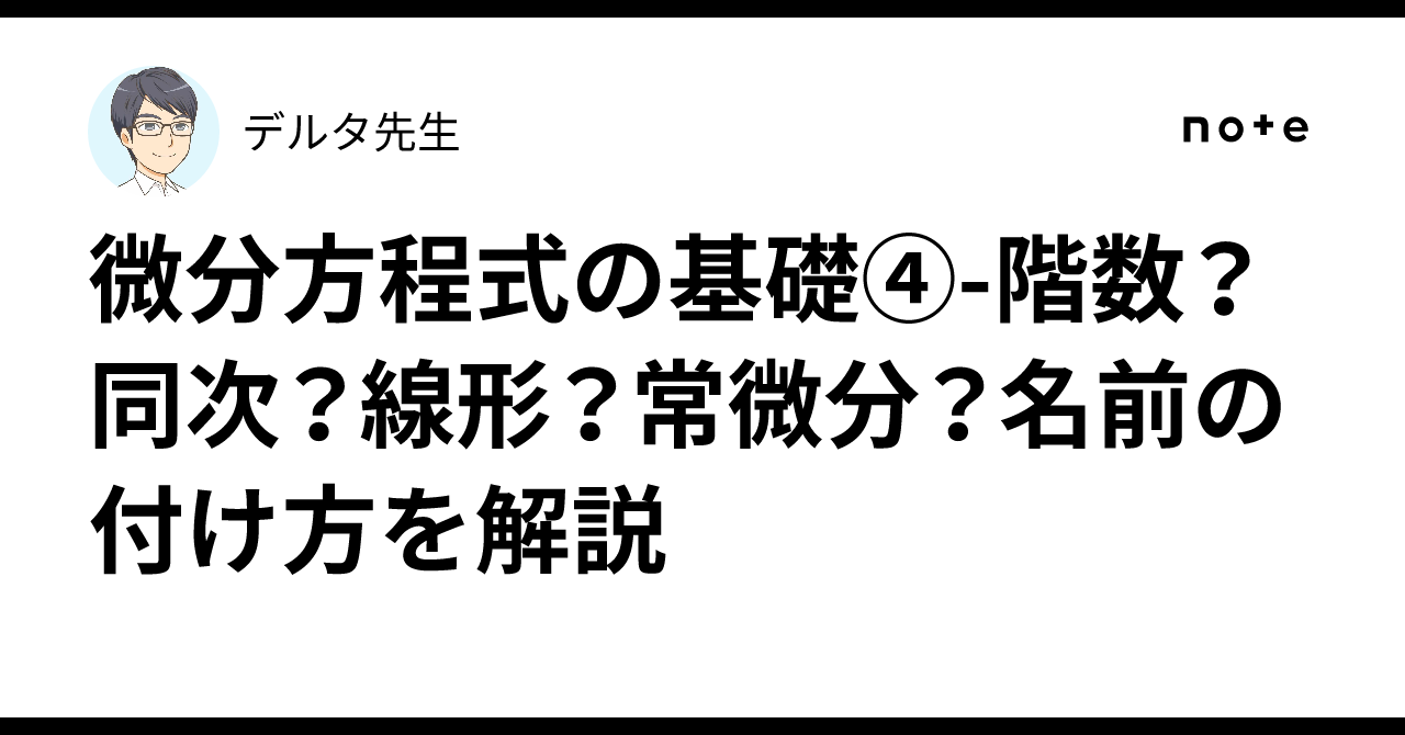 微分方程式の基礎④-階数？同次？線形？常微分？名前の付け方を解説 