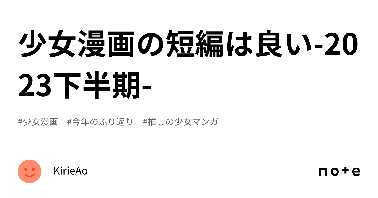 少女漫画の短編は良い-2023下半期-｜KirieAo