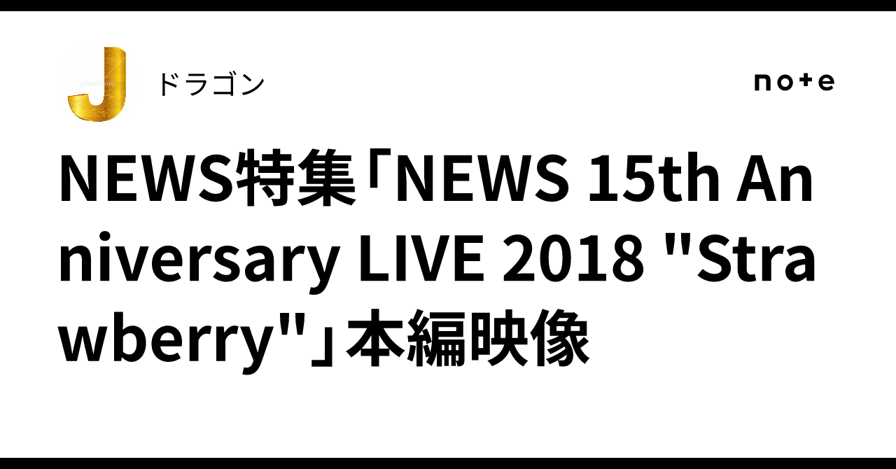 NEWS特集「NEWS 15th Anniversary LIVE 2018 