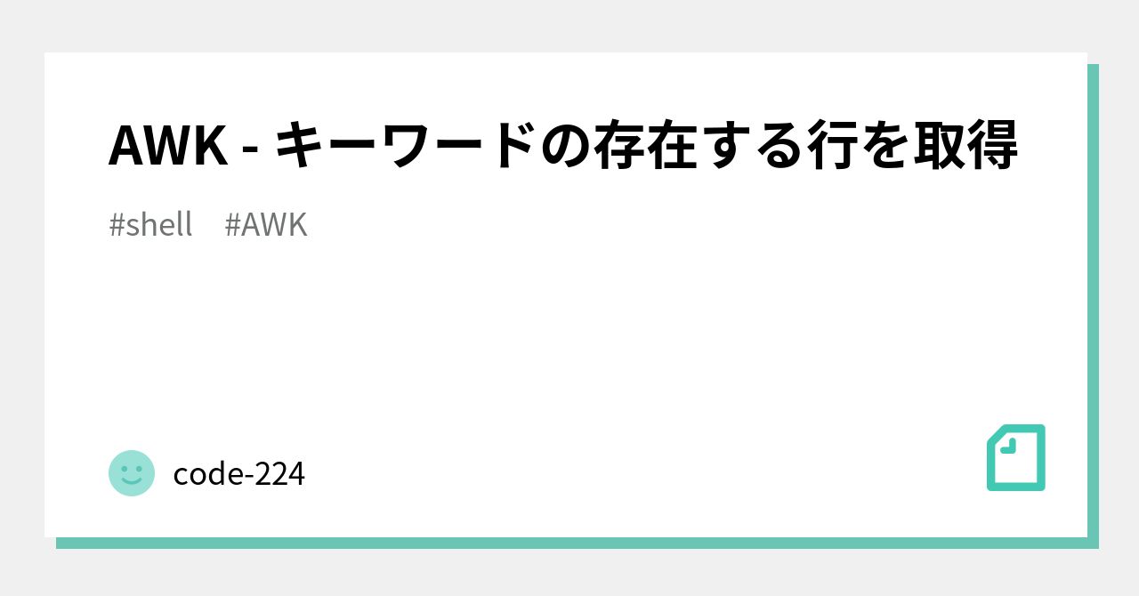 AWK - キーワードの存在する行を取得｜code-224