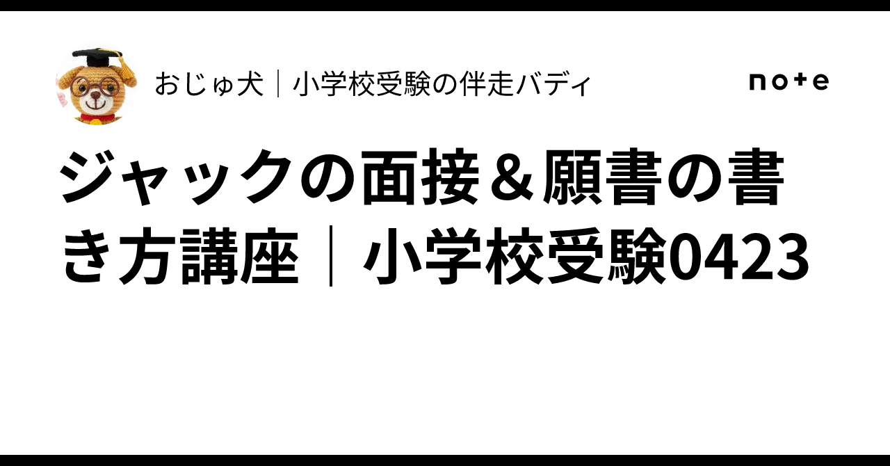 ジャックの面接＆願書の書き方講座｜小学校受験0423｜おじゅ犬｜小学校