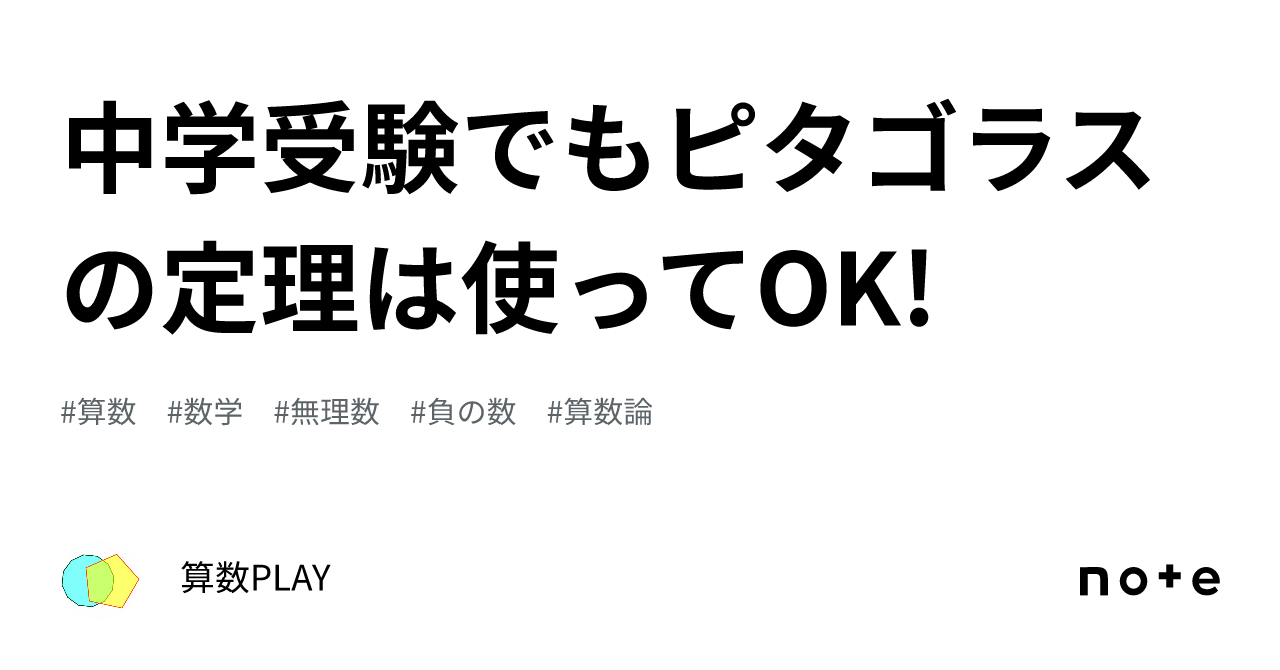 中学受験でもピタゴラスの定理は使ってOK!｜算数PLAY