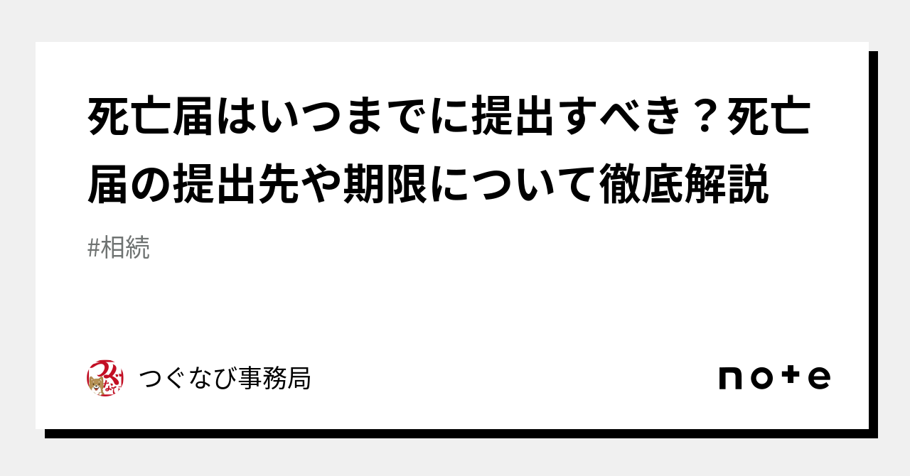 死亡届はいつまでに提出すべき？死亡届の提出先や期限について徹底解説｜つぐなび事務局