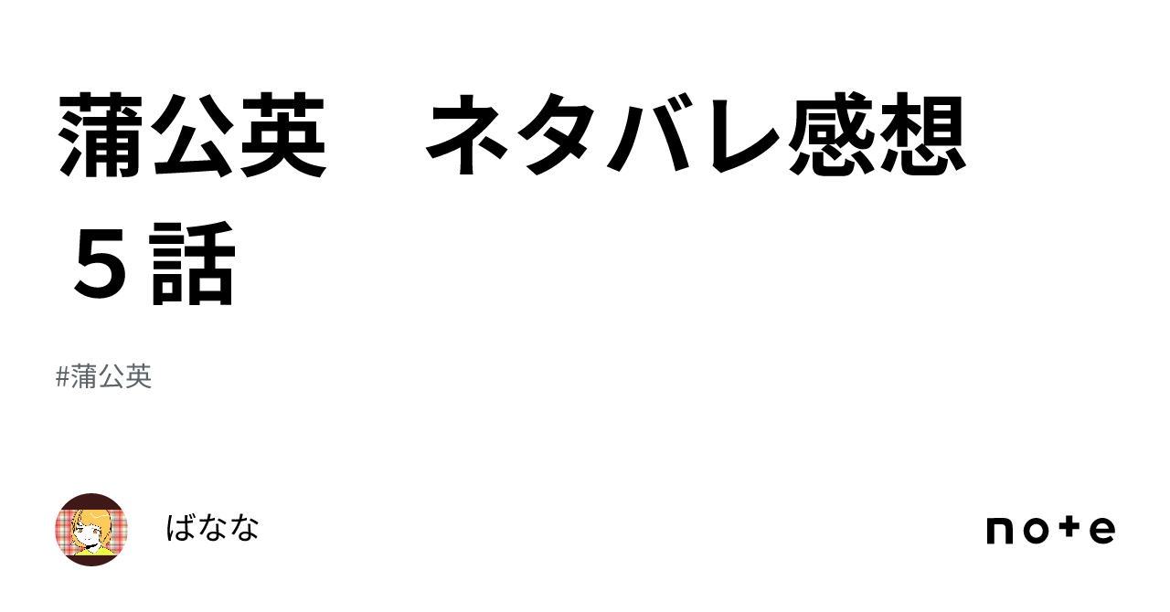 蒲公英 ネタバレ感想 5話｜ばなな