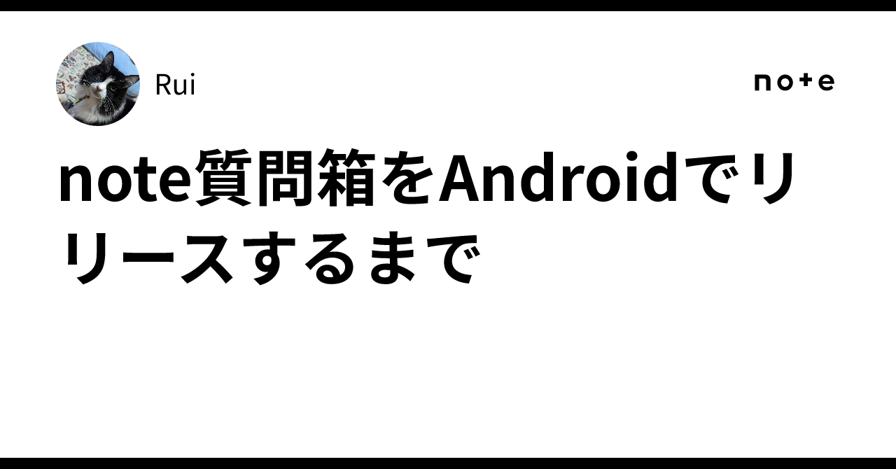 note質問箱をAndroidでリリースするまで | noteエンジニアチーム 公式マガジン