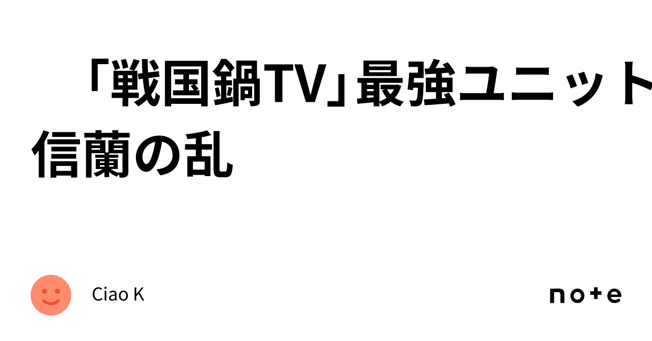 戦国鍋TV」最強ユニット 信蘭の乱｜Ciao K