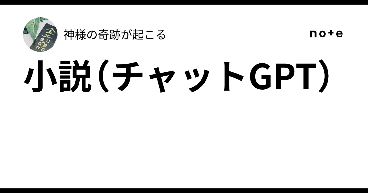 小説(チャットGPT)|神様の奇跡が起こる