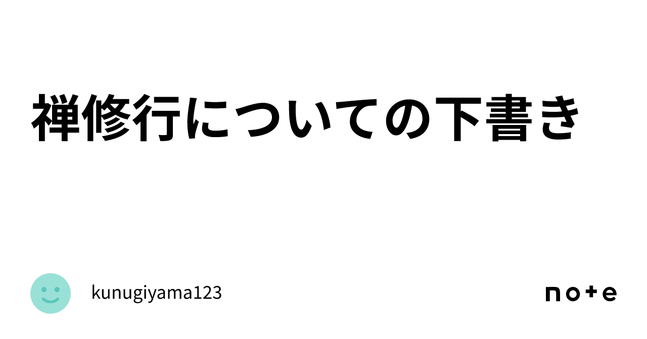 禅修行についての下書き｜kunugiyama123