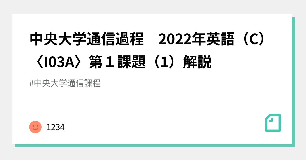 中央大学通信過程 2022年英語（C）〈I03A〉第1課題（1）解説｜1234