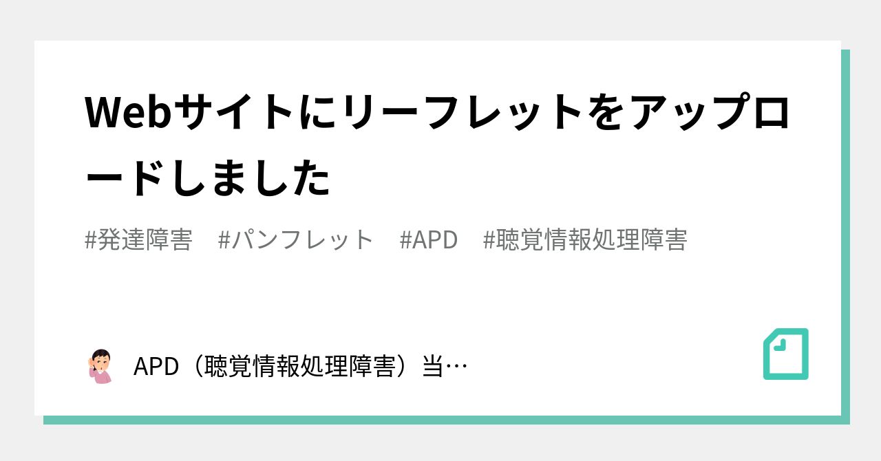 Webサイトにリーフレットをアップロードしました｜APD（聴覚情報処理