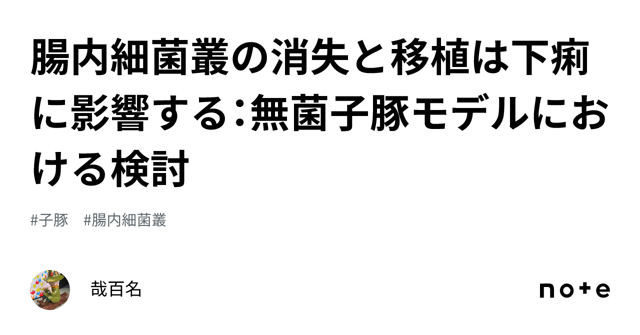 腸内細菌叢の消失と移植は下痢に影響する：無菌子豚モデルにおける検討｜哉百名