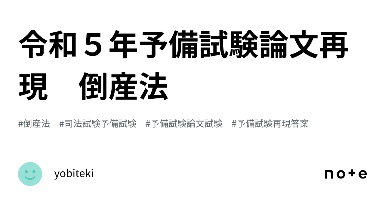 令和５年予備試験論文再現 倒産法｜yobiteki