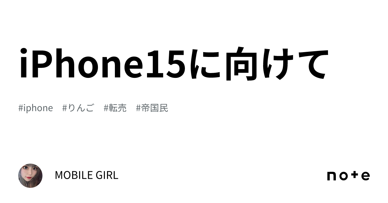 iPhone15🍎に向けて｜MOBILE GIRL ️