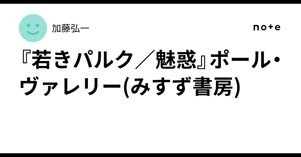 若きパルク／魅惑』ポール・ヴァレリー(みすず書房)｜加藤弘一