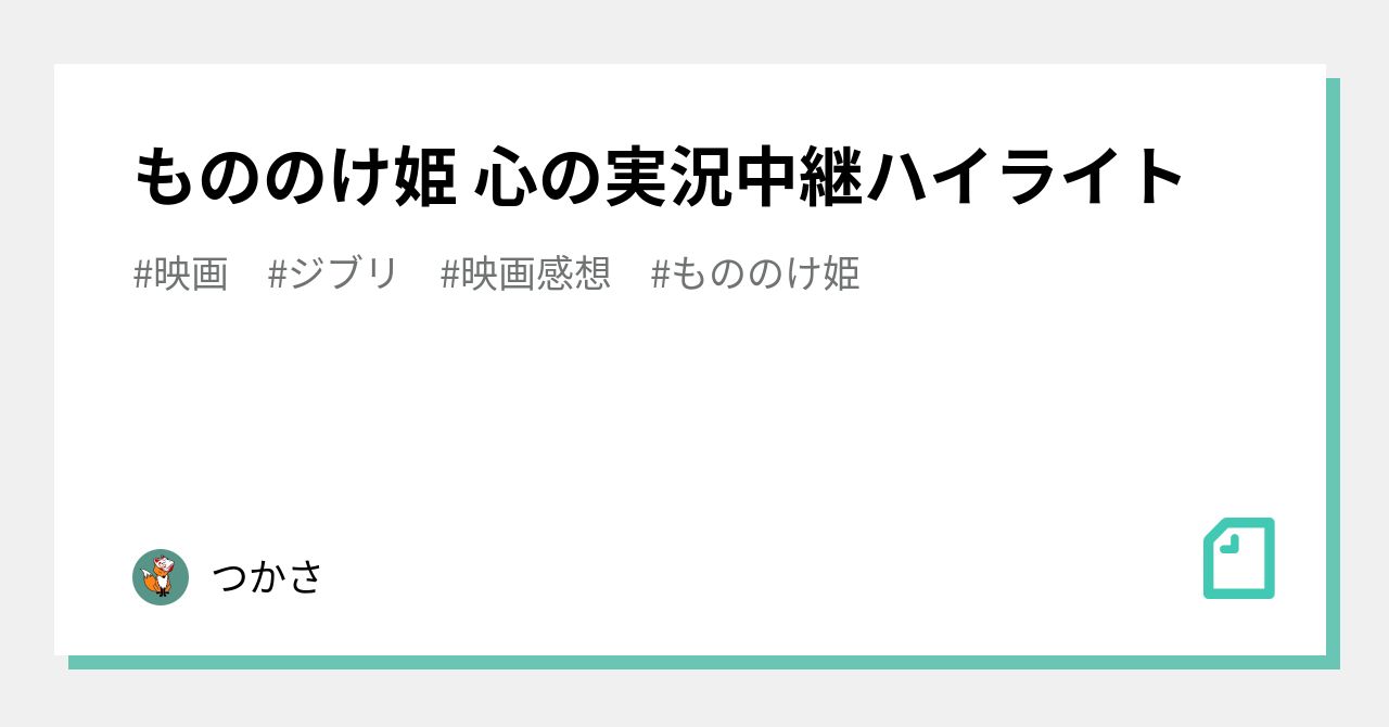 安い もののけ姫 ハイライト