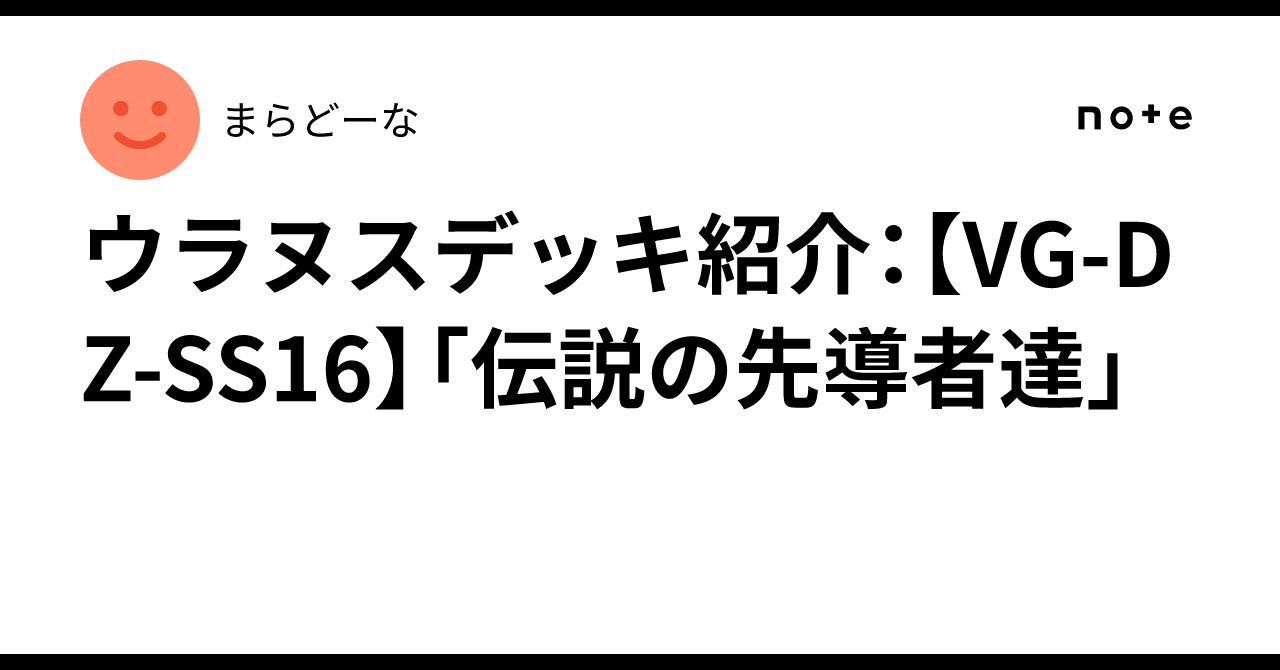 ウラヌスデッキ紹介：【VG-DZ-SS16】「伝説の先導者達」｜まらどーな