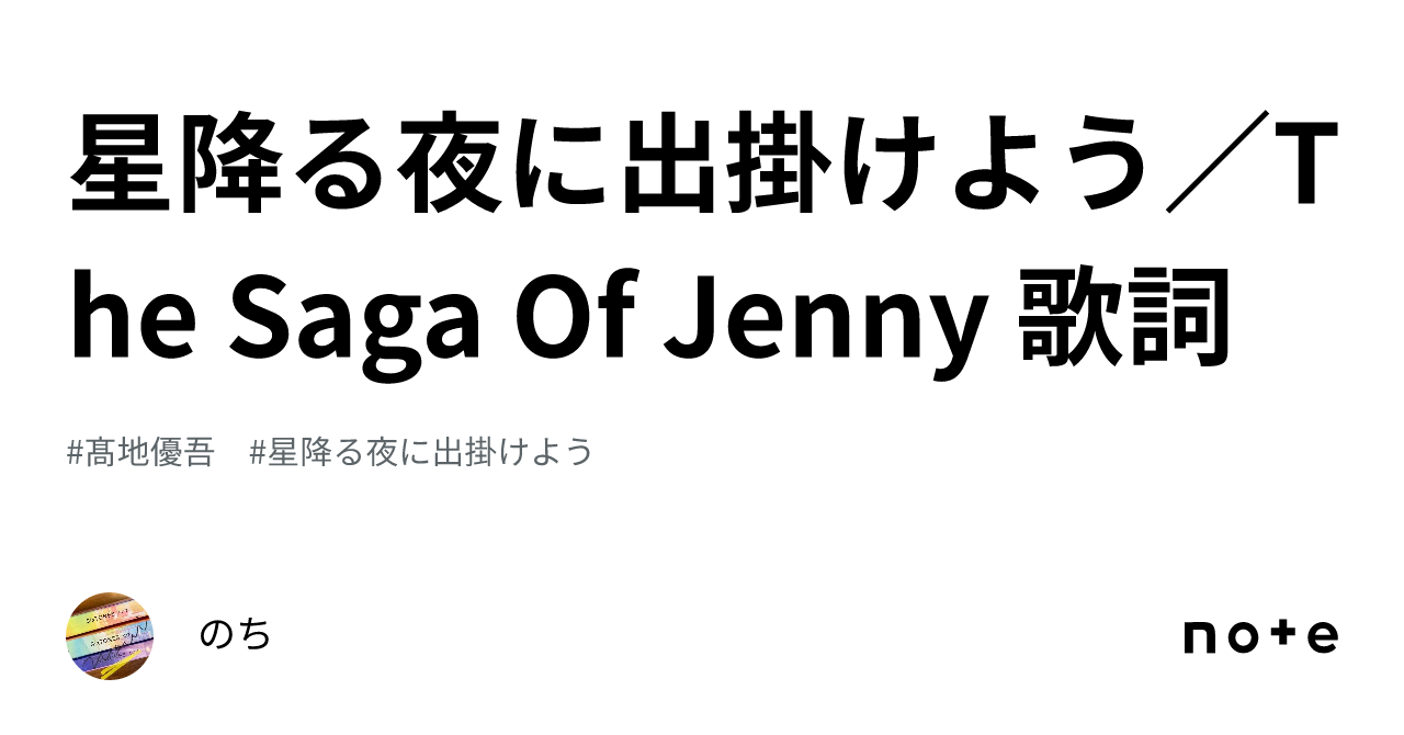 星降る夜に出掛けよう／The Saga Of Jenny 歌詞｜のち