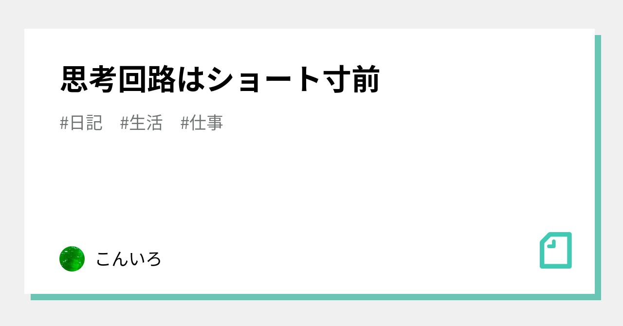 思考 回路 は ショート 寸前