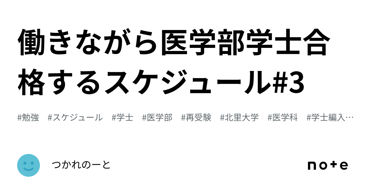 働きながら医学部学士合格するスケジュール#3|つかれのーと 働きながら医学部学士合格するスケジュール#3|つかれのーと
