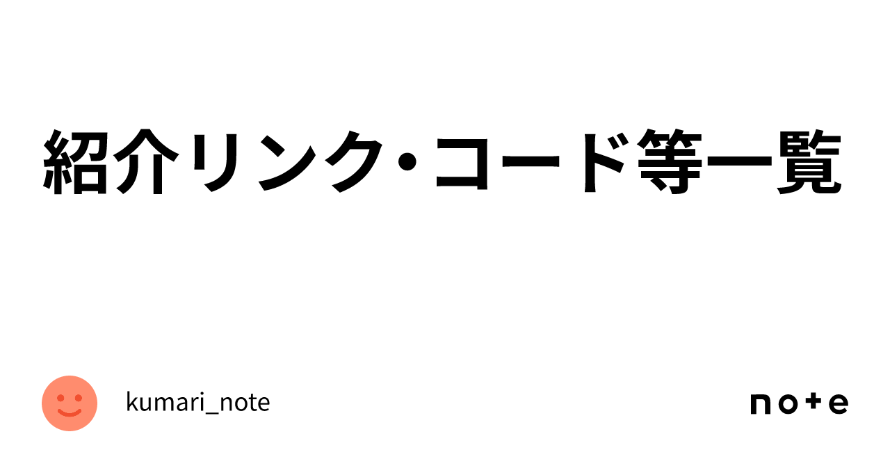 紹介リンク・コード等一覧｜kumari_note