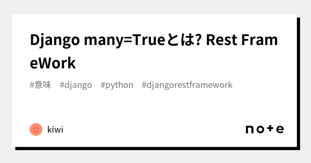 Django many=Trueとは? Rest FrameWork|kewi_けうい