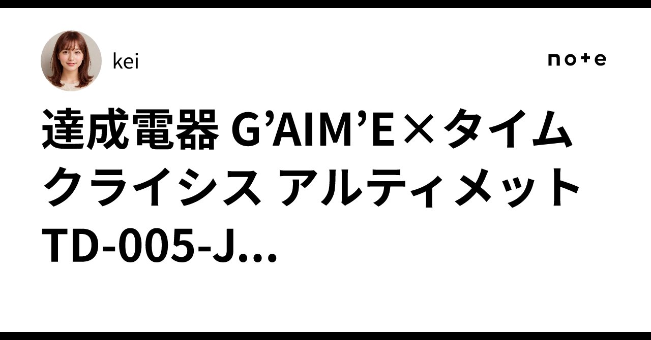 達成電器 G'AIM'E×タイムクライシス アルティメット TD-005-J｜kei