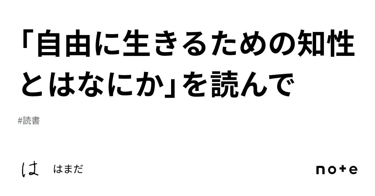 「自由に生きるための知性とはなにか」を読んで｜はまだ