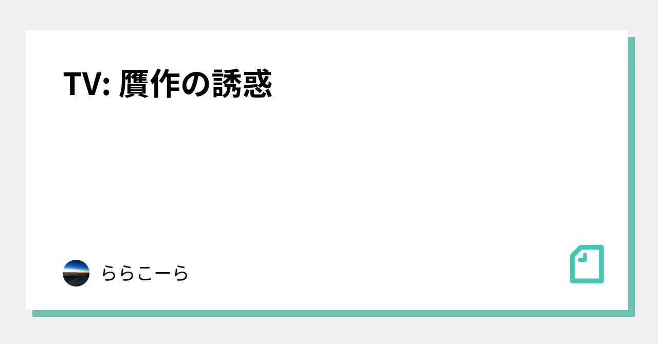 TV: 贋作の誘惑｜姫路いきもの写真