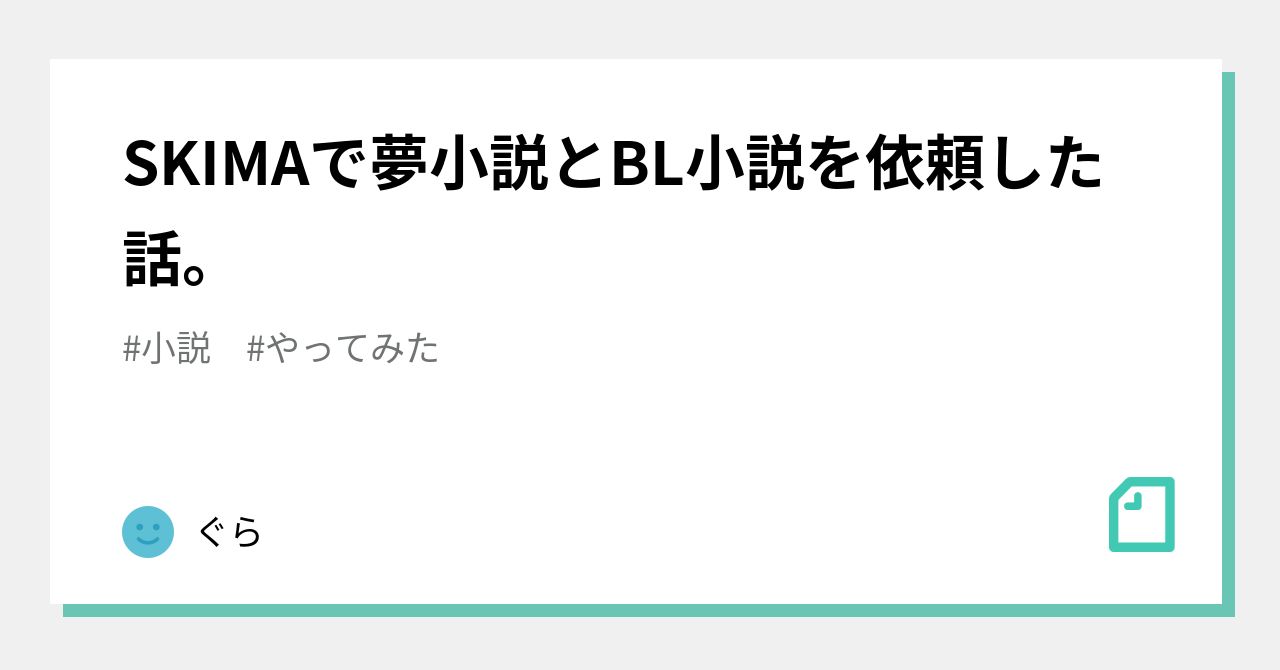 SKIMAで夢小説とBL小説を依頼した話。｜ぐら