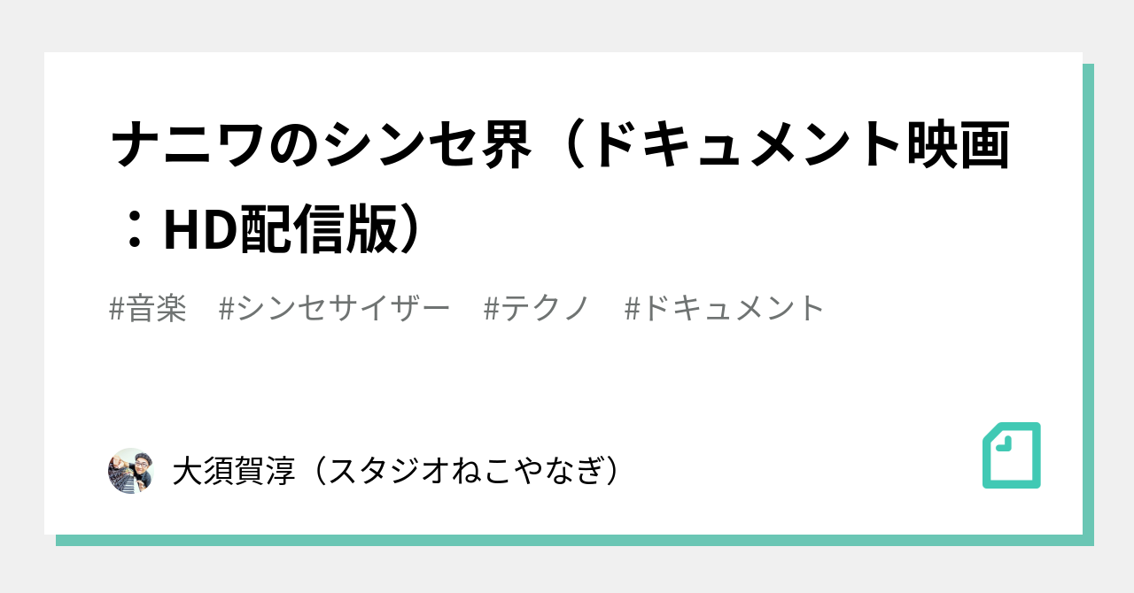 【中古】 ナニワのシンセ界～The New World of Synthesizer in Osaka～ 大須賀淳 ナニワのシンセ界（ドキュメント映画：HD配信版）｜大須賀淳