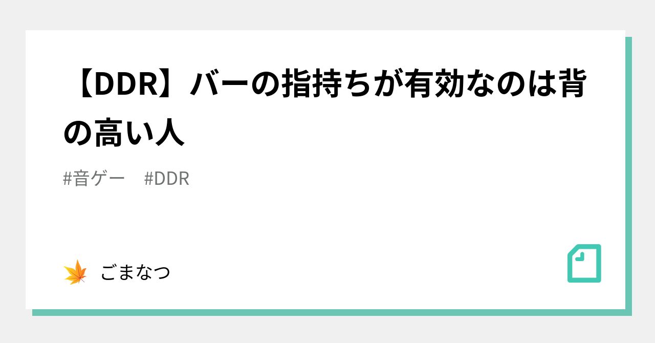 [DDR] Finger-gripping the bar is effective for tall people｜ごまなつ
