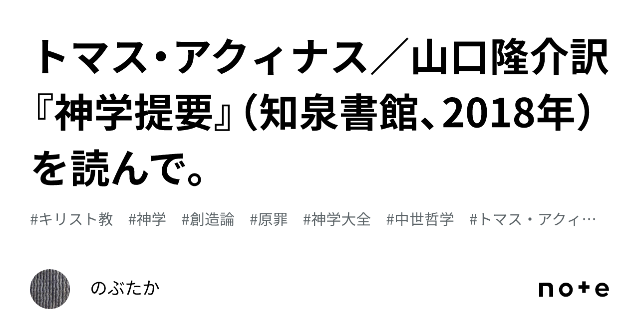 トマス・アクィナス／山口隆介訳『神学提要』（知泉書館、2018年）を