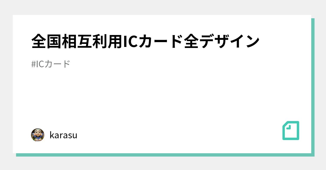 全国相互利用ICカード全デザイン｜karasu